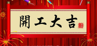 金犬迎春 5163银河手机版UV喷码机厂家2018年开工大吉