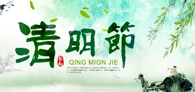 2018年5163银河手机版清明节放假正式通知