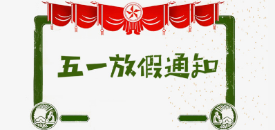 5163银河手机版公司2018年五一劳动节放假安排