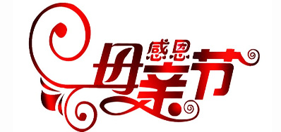 5163银河手机版公司祝天下所有母亲节日快乐