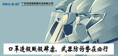 口罩造假贩假肆虐，，，，防伪武器口罩喷码机势在必行