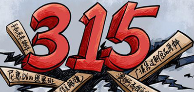 口罩冒充伪劣之风，，，，315打假举行中