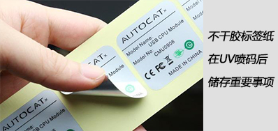 湿润雨季，，不干胶标签纸在UV喷码后贮存主要事项