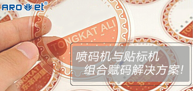 5163银河手机版与贴标机的组合赋码解决方案大果真