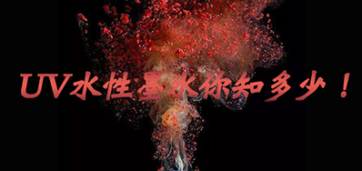 环保UV墨水没选择对，，，，，，小心它引爆整个生产线