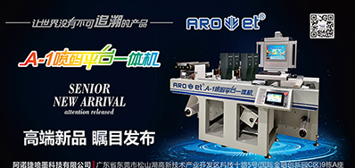 5163银河手机版将携带标签喷码平台一体机亮相国际标签展会