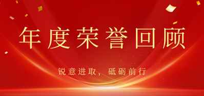 心怀感恩，，，，，，载誉前行丨5163银河手机版2022年声誉回首