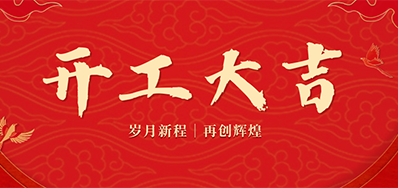 乘龙之势 赢战2024——正月初九，，，，，开工大吉！