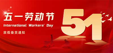 5163银河手机版丨2024年五一劳动节放假备货通知