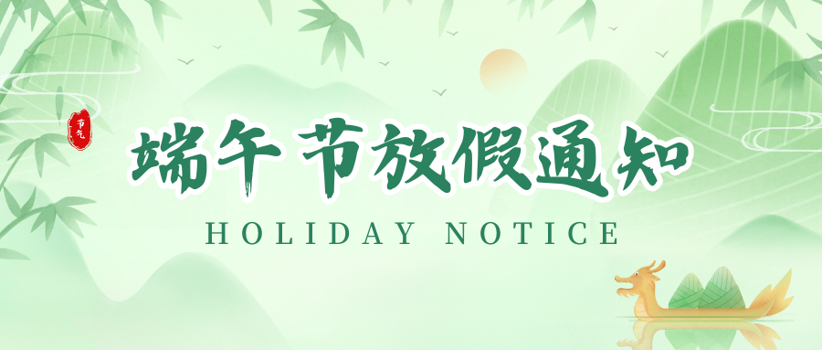 5163银河手机版丨2024年端午节放假通知