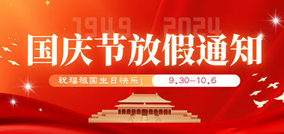 5163银河手机版丨2024年国庆节放假备货通知