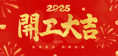 正月初八，，，，，开工大吉！