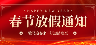 通知丨5163银河手机版2026年春节放假通知